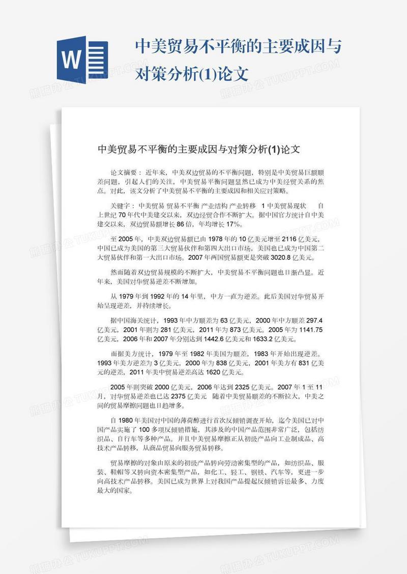 中美贸易不平衡的主要成因与对策分析(1)论文
