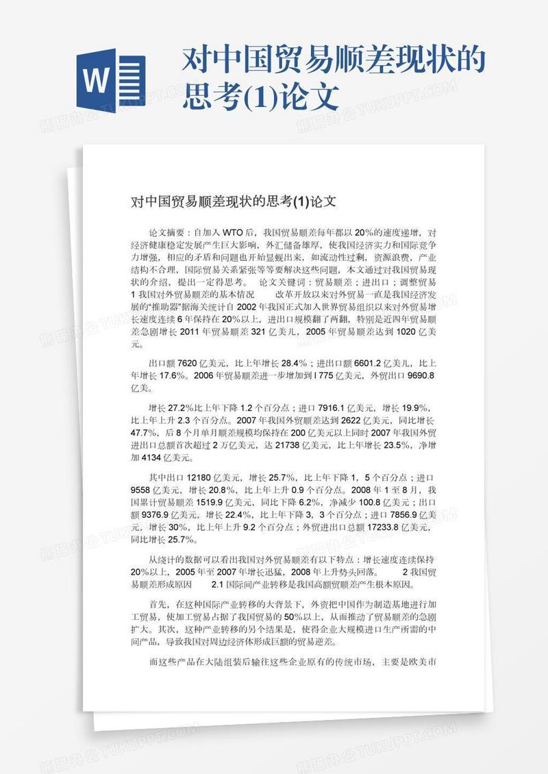 对中国贸易顺差现状的思考(1)论文