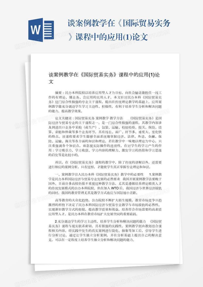 谈案例教学在《国际贸易实务》课程中的应用(1)论文