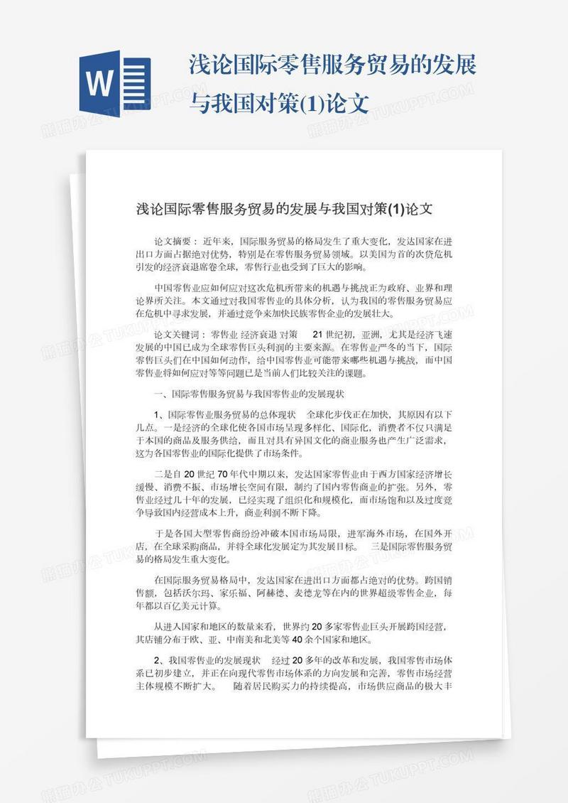 浅论国际零售服务贸易的发展与我国对策(1)论文