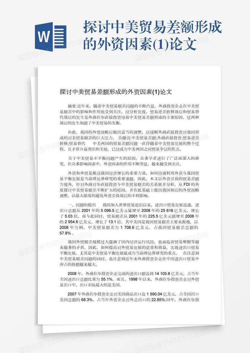 探讨中美贸易差额形成的外资因素(1)论文