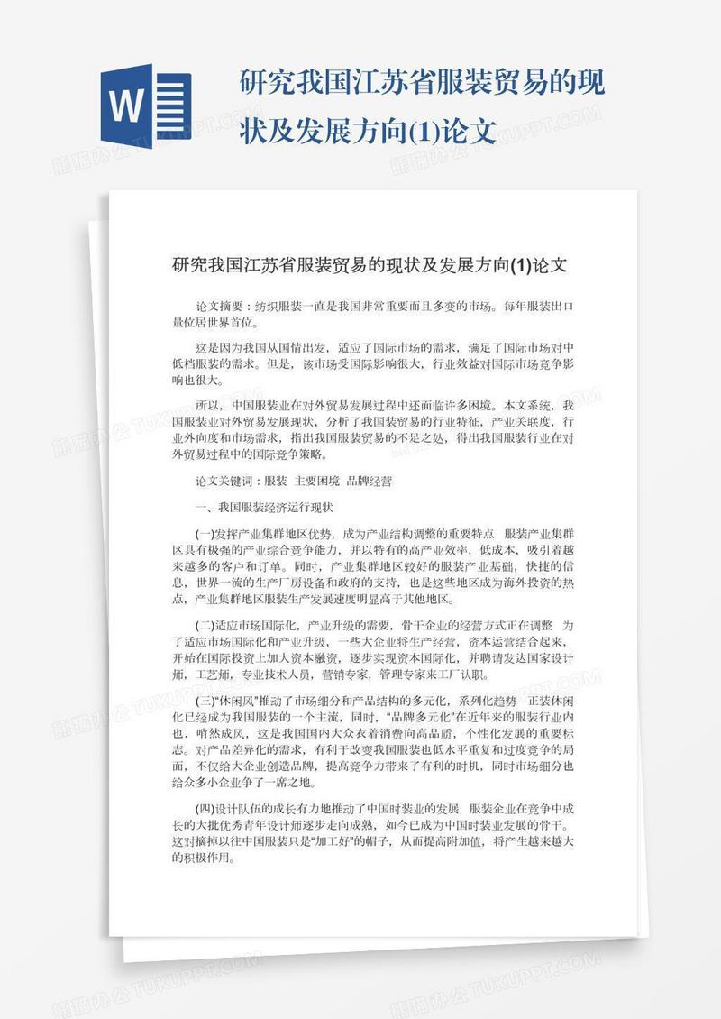 研究我国江苏省服装贸易的现状及发展方向(1)论文