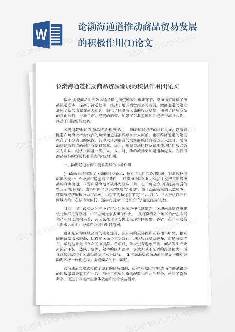 论渤海通道推动商品贸易发展的积极作用(1)论文