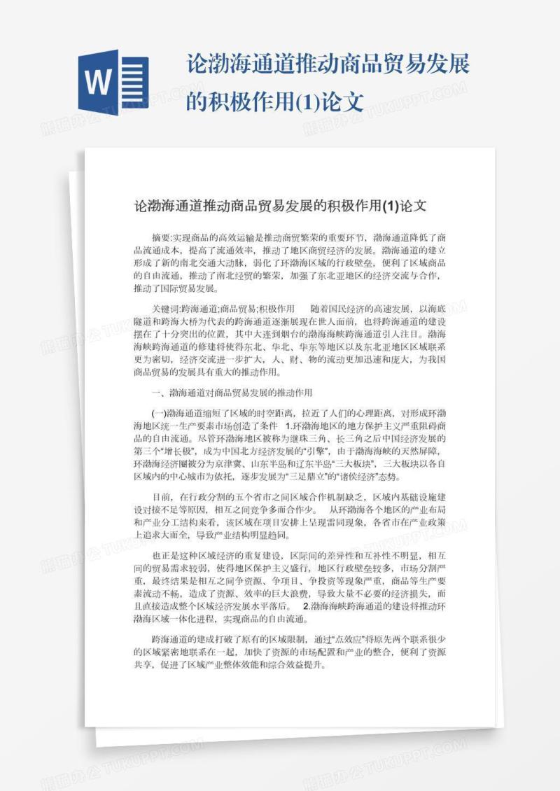 论渤海通道推动商品贸易发展的积极作用(1)论文