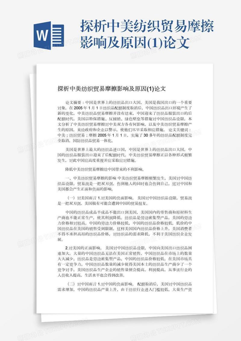 探析中美纺织贸易摩擦影响及原因(1)论文