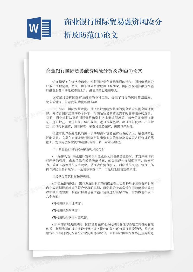 商业银行国际贸易融资风险分析及防范(1)论文