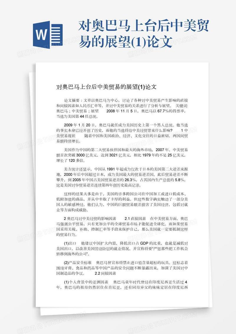 对奥巴马上台后中美贸易的展望(1)论文