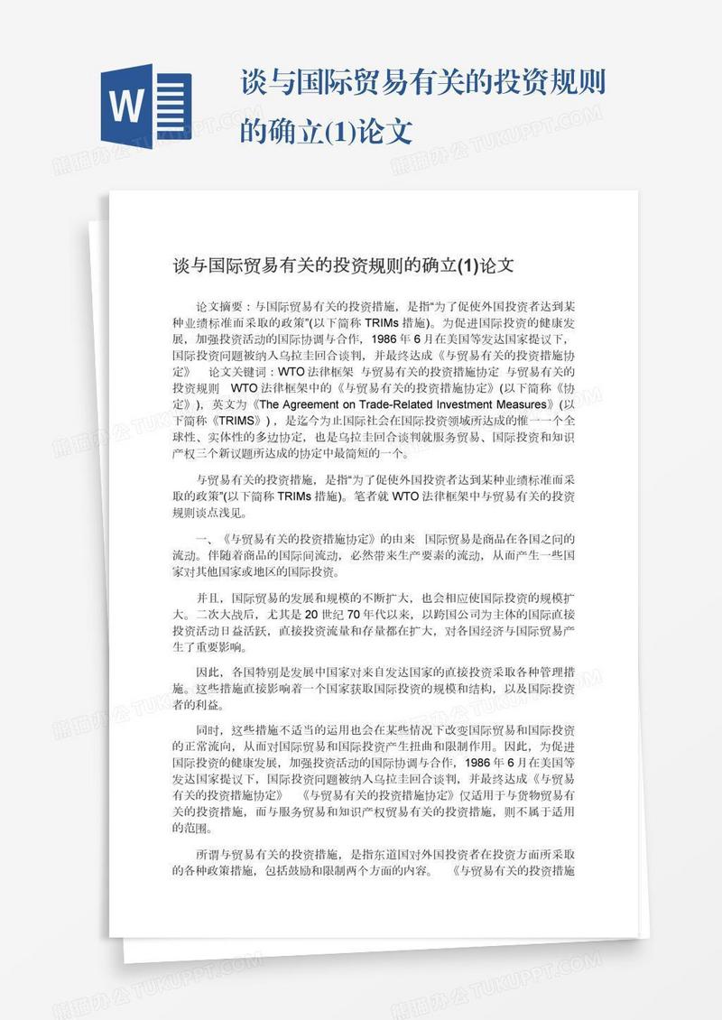 谈与国际贸易有关的投资规则的确立(1)论文