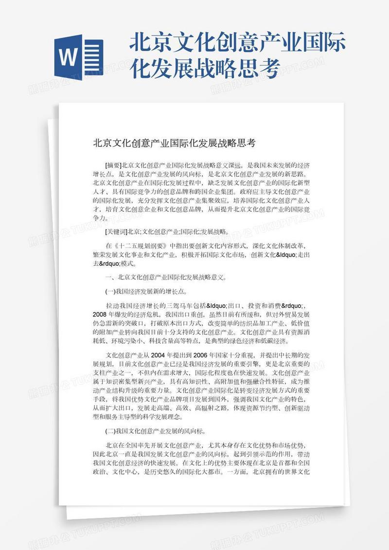 北京文化创意产业国际化发展战略思考