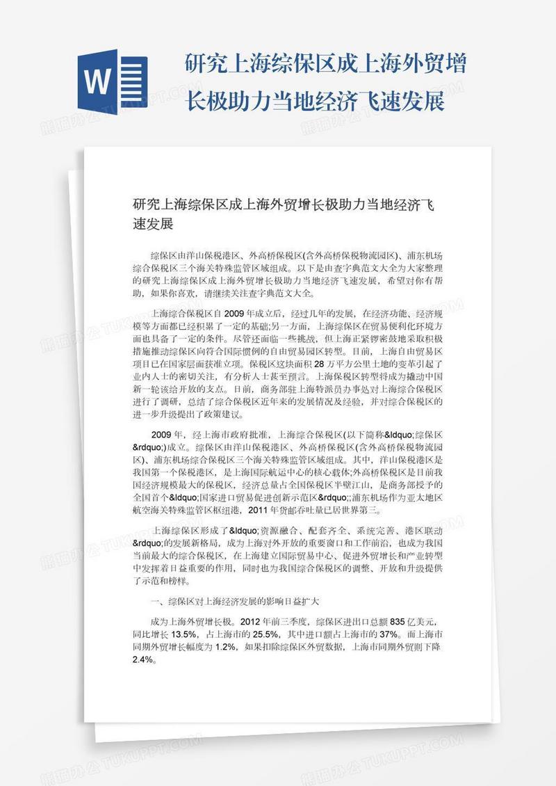 研究上海综保区成上海外贸增长极助力当地经济飞速发展