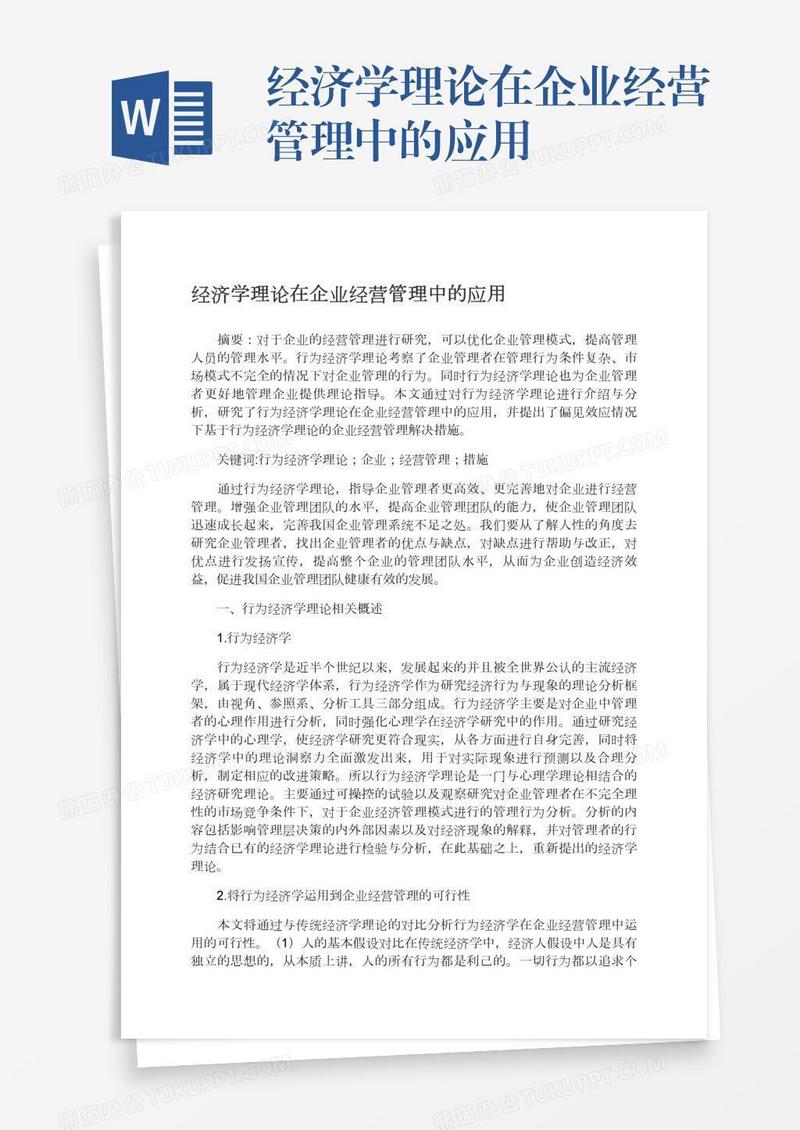经济学理论在企业经营管理中的应用