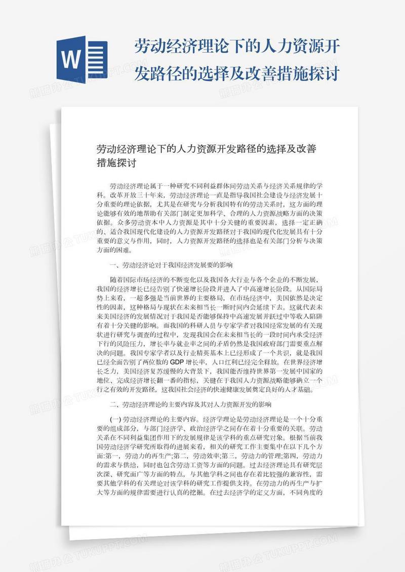 劳动经济理论下的人力资源开发路径的选择及改善措施探讨