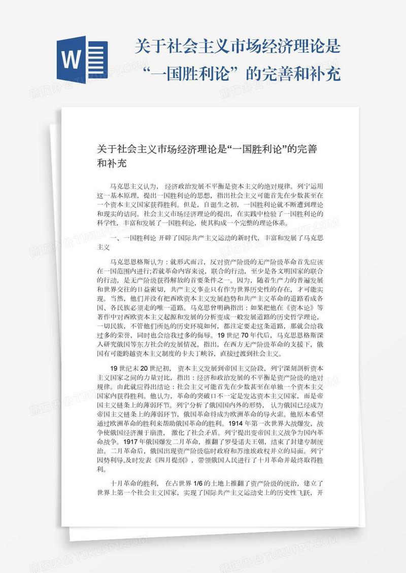 关于社会主义市场经济理论是“一国胜利论”的完善和补充