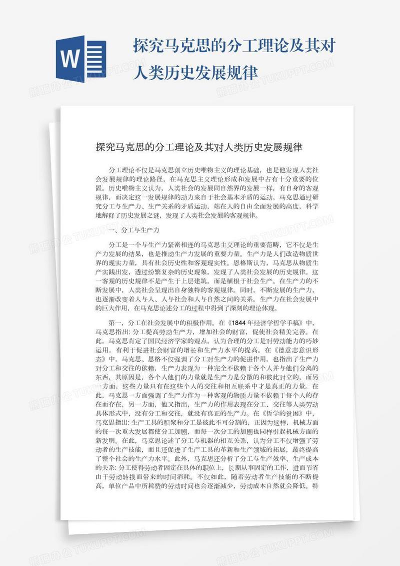 探究马克思的分工理论及其对人类历史发展规律