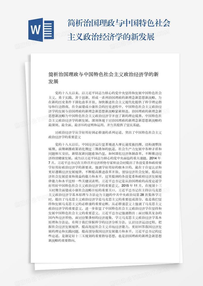 简析治国理政与中国特色社会主义政治经济学的新发展