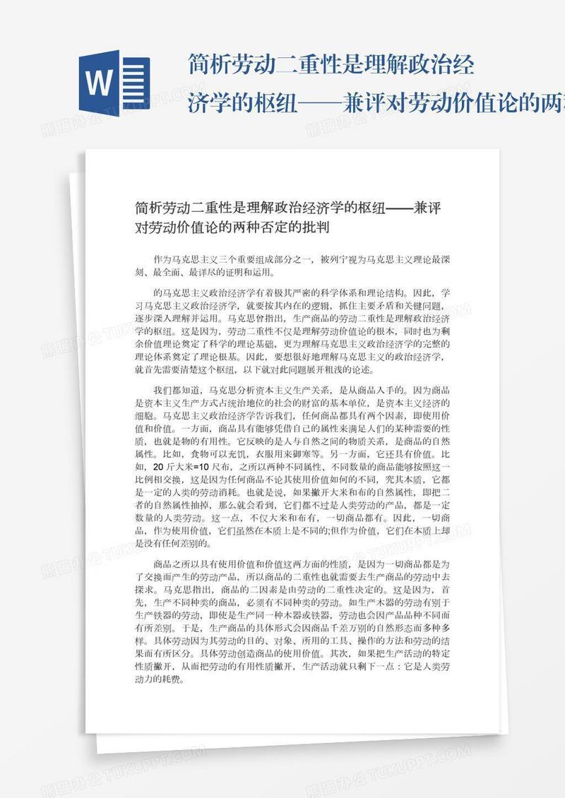 简析劳动二重性是理解政治经济学的枢纽——兼评对劳动价值论的两种否定的批判