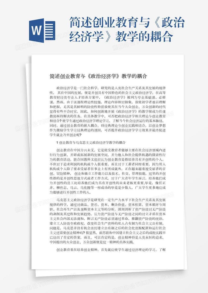 简述创业教育与《政治经济学》教学的耦合