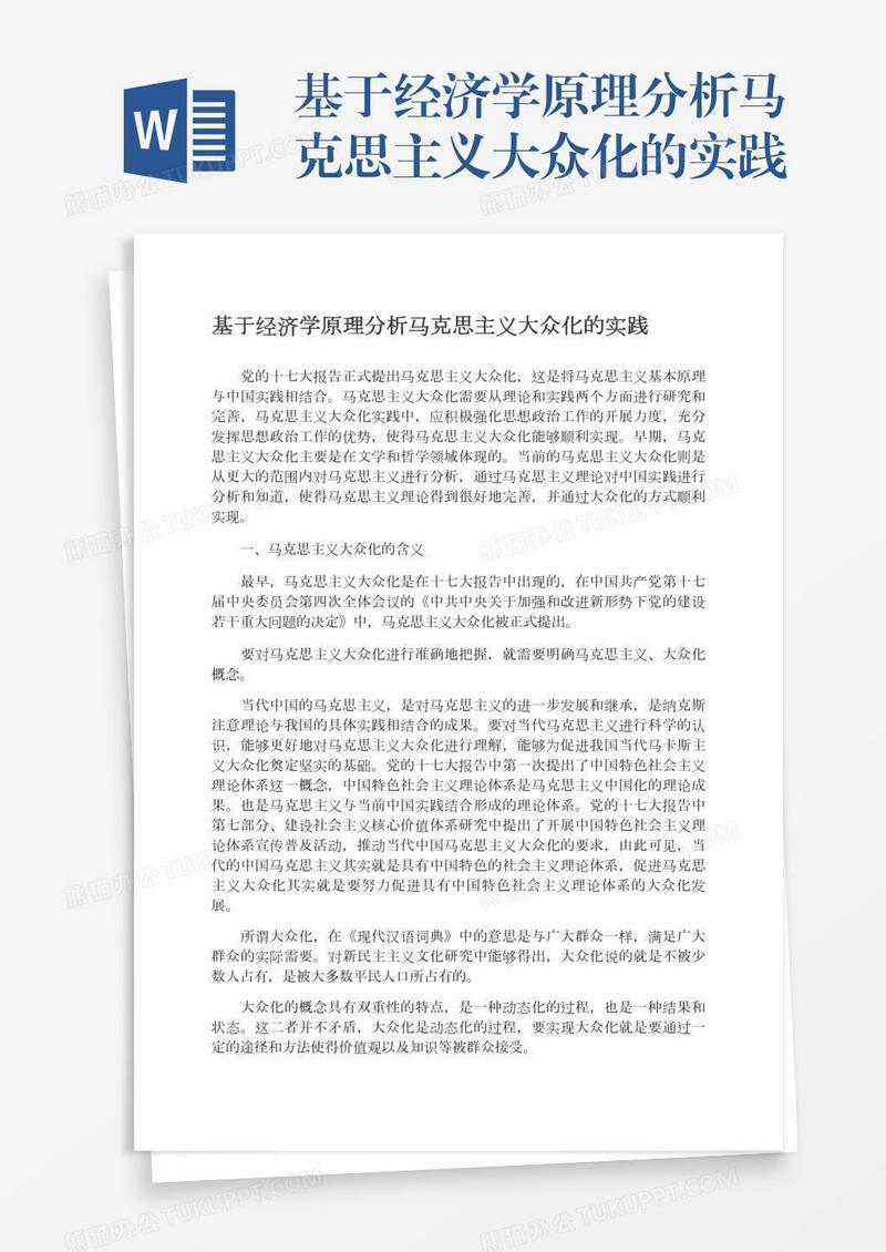 基于经济学原理分析马克思主义大众化的实践