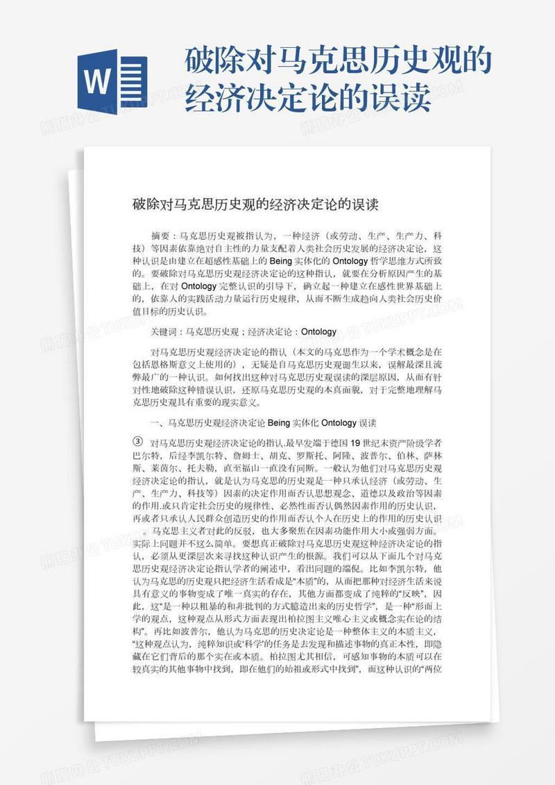 破除对马克思历史观的经济决定论的误读