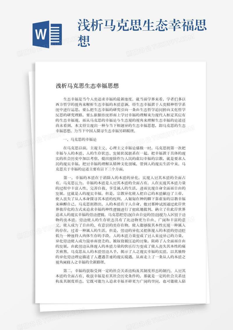 浅析马克思生态幸福思想
