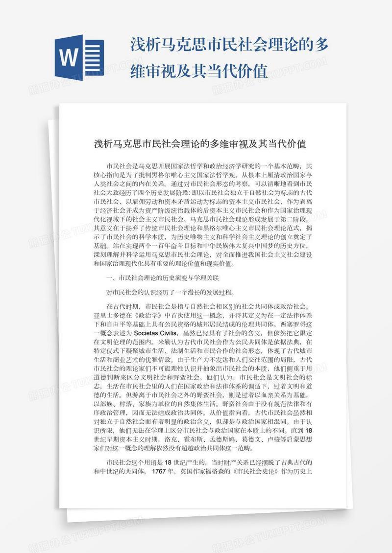 浅析马克思市民社会理论的多维审视及其当代价值