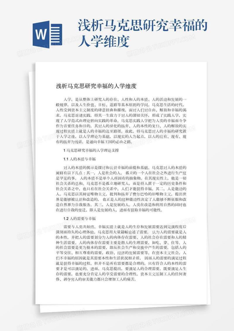 浅析马克思研究幸福的人学维度