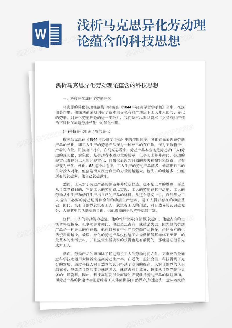 浅析马克思异化劳动理论蕴含的科技思想