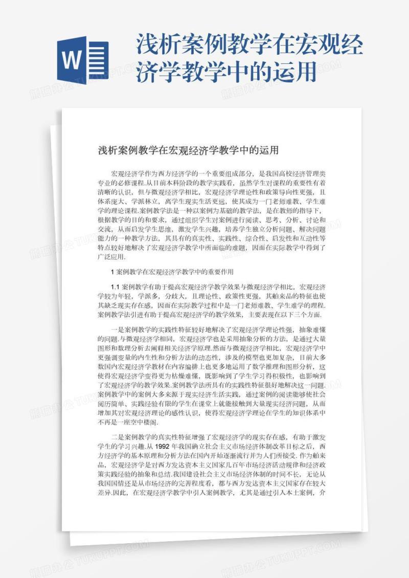 浅析案例教学在宏观经济学教学中的运用