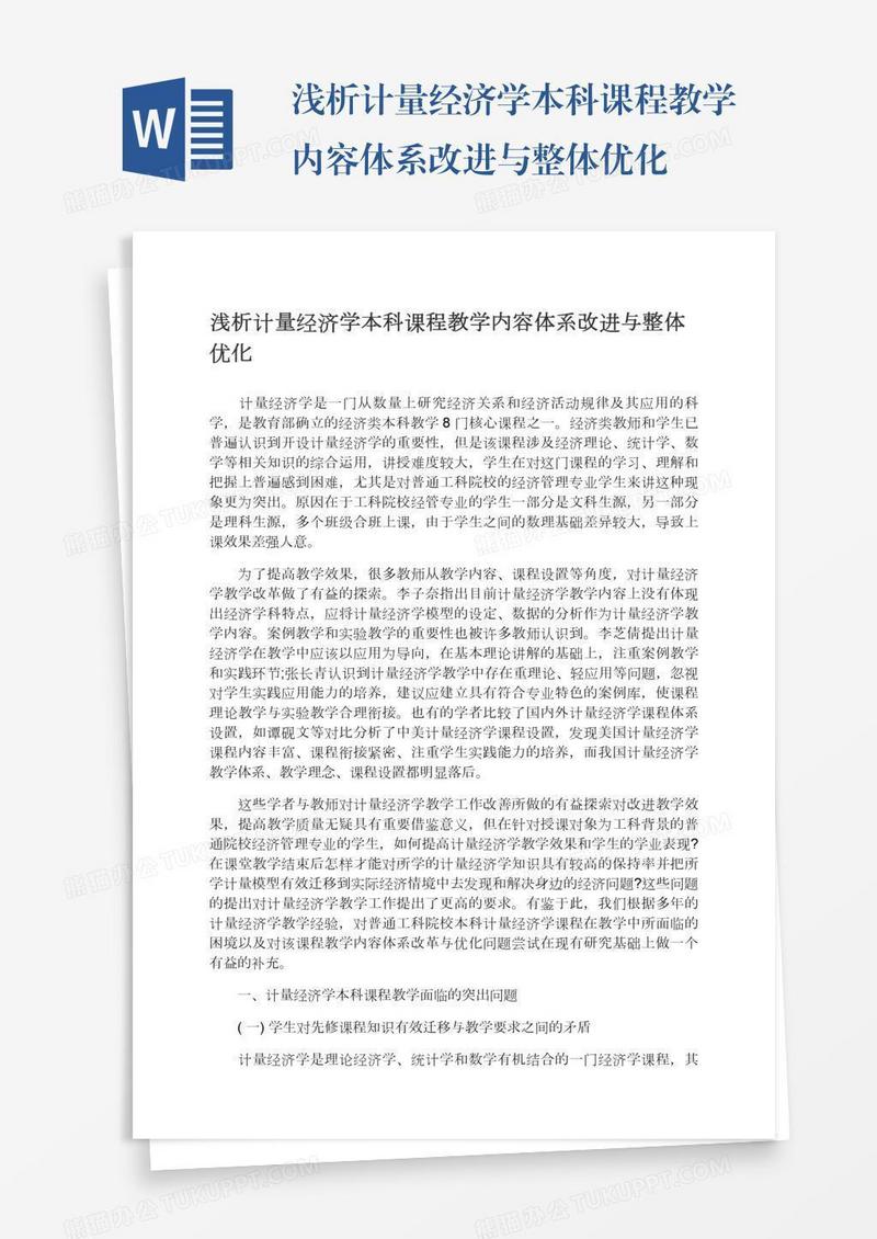 浅析计量经济学本科课程教学内容体系改进与整体优化