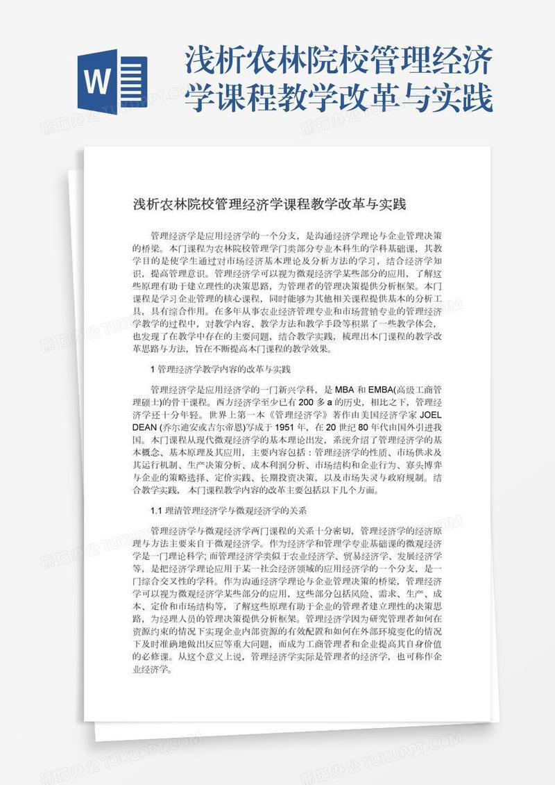 浅析农林院校管理经济学课程教学改革与实践