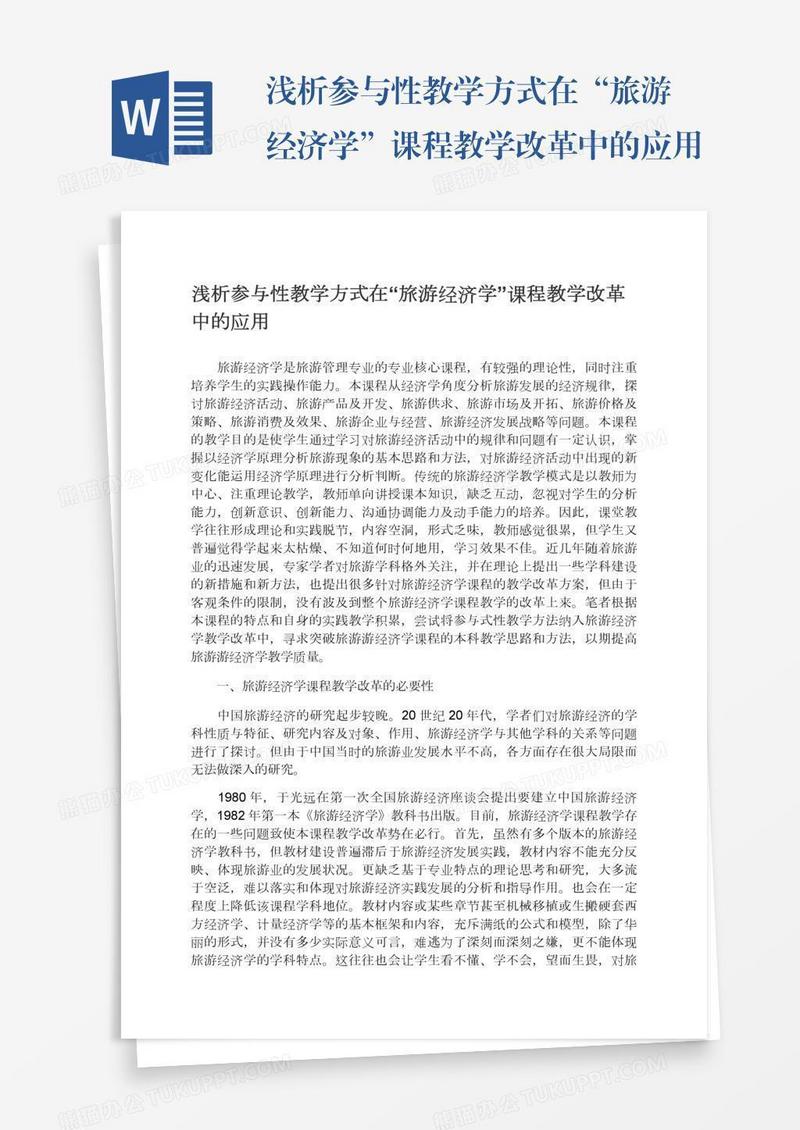 浅析参与性教学方式在“旅游经济学”课程教学改革中的应用