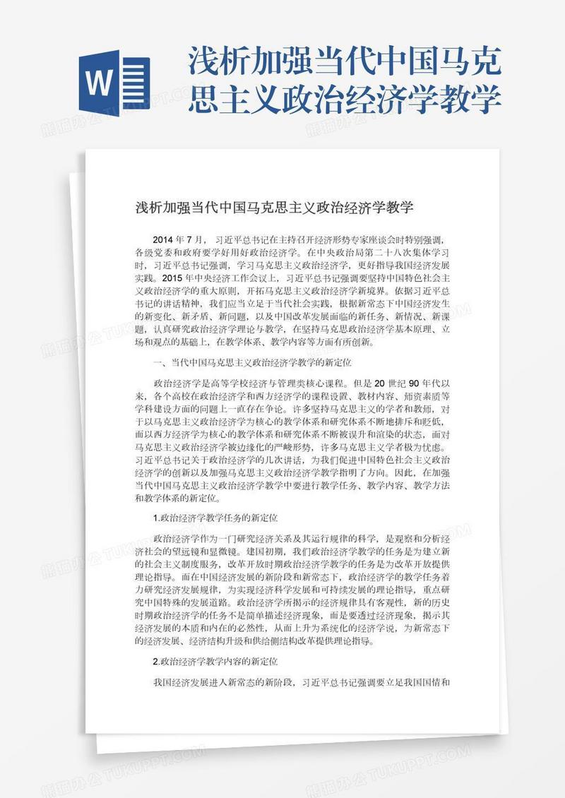浅析加强当代中国马克思主义政治经济学教学