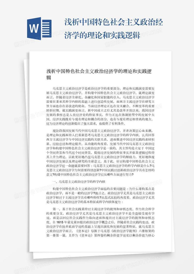 浅析中国特色社会主义政治经济学的理论和实践逻辑