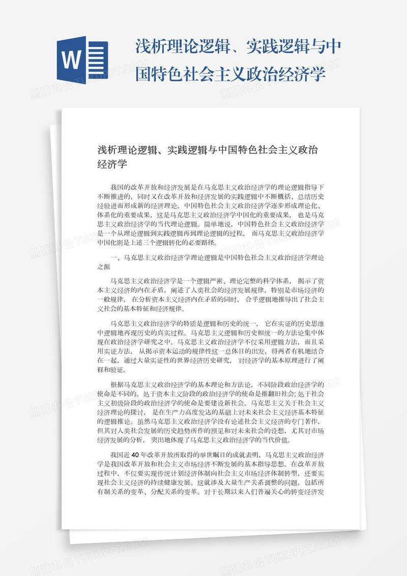 浅析理论逻辑、实践逻辑与中国特色社会主义政治经济学