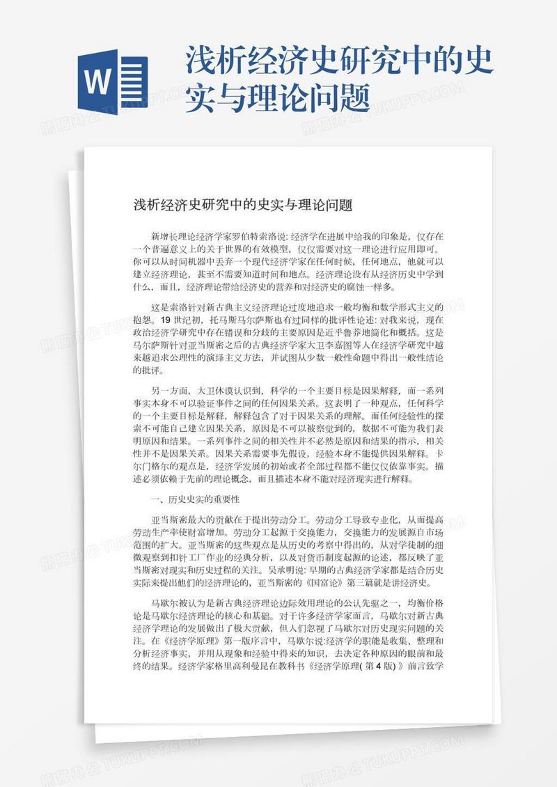 浅析经济史研究中的史实与理论问题