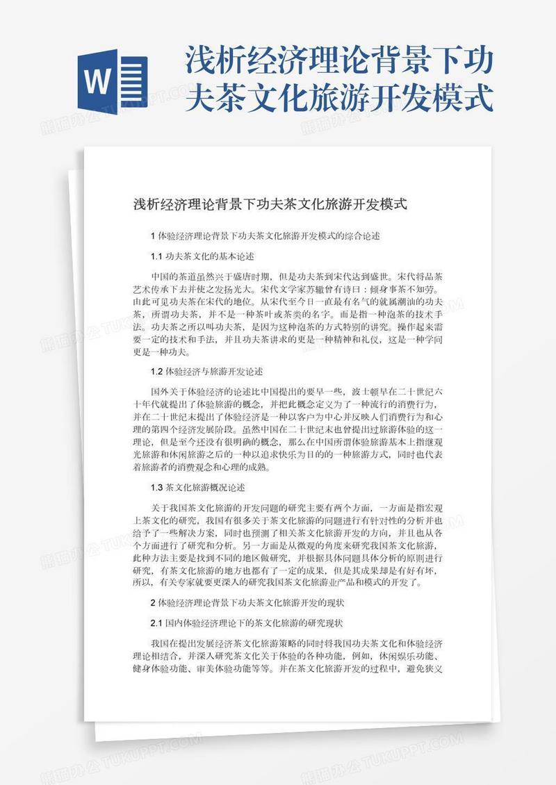 浅析经济理论背景下功夫茶文化旅游开发模式