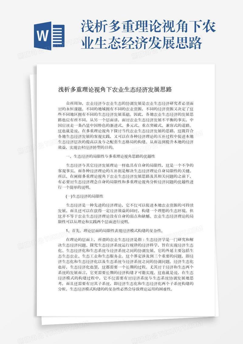 浅析多重理论视角下农业生态经济发展思路
