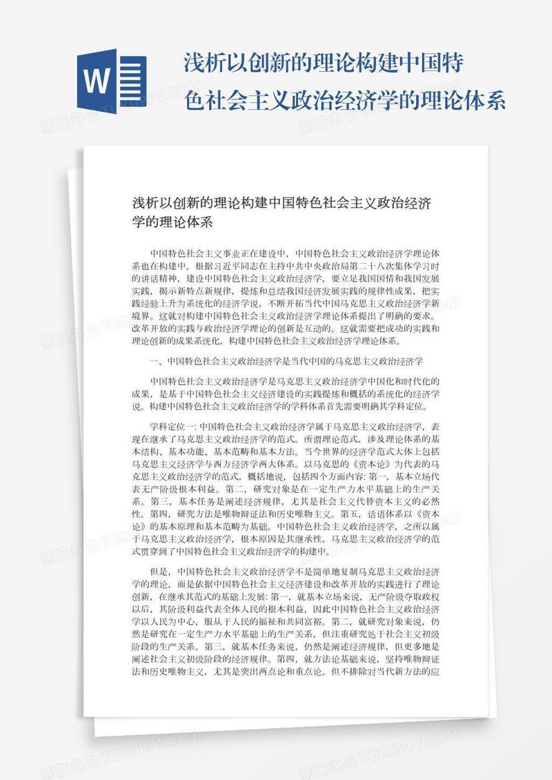 浅析以创新的理论构建中国特色社会主义政治经济学的理论体系