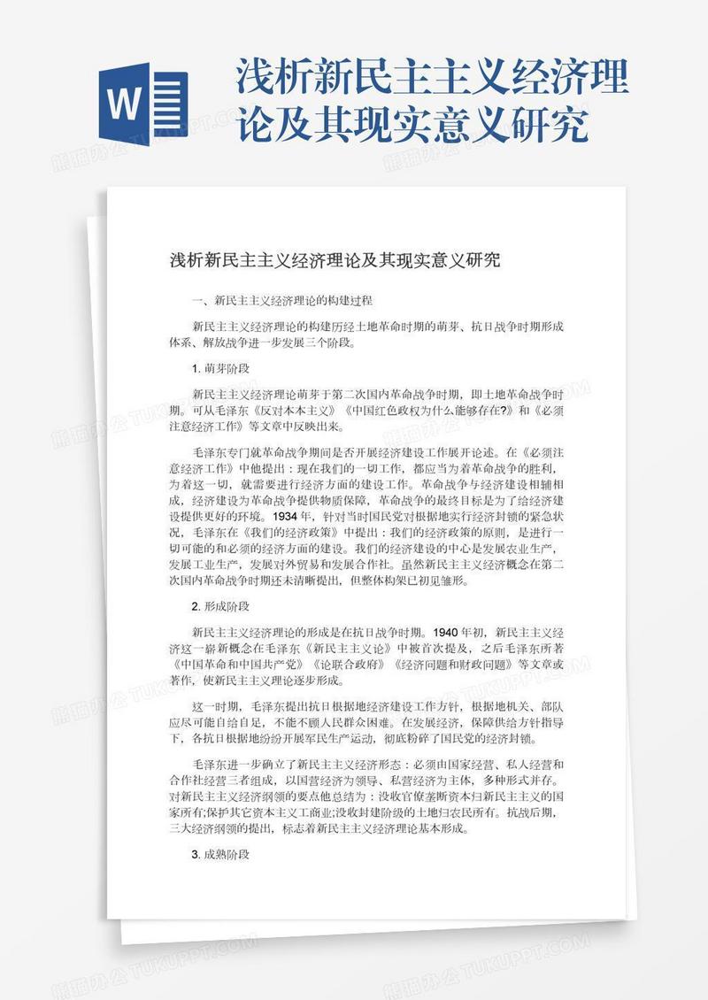 浅析新民主主义经济理论及其现实意义研究