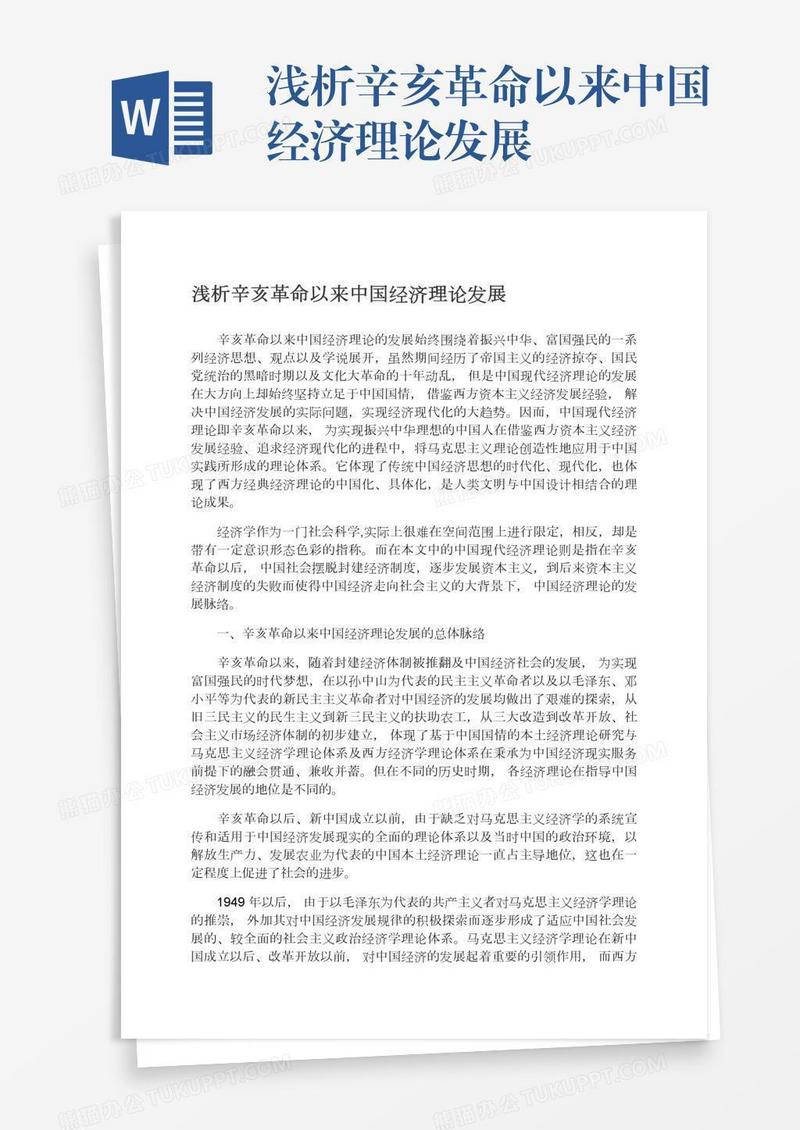 浅析辛亥革命以来中国经济理论发展