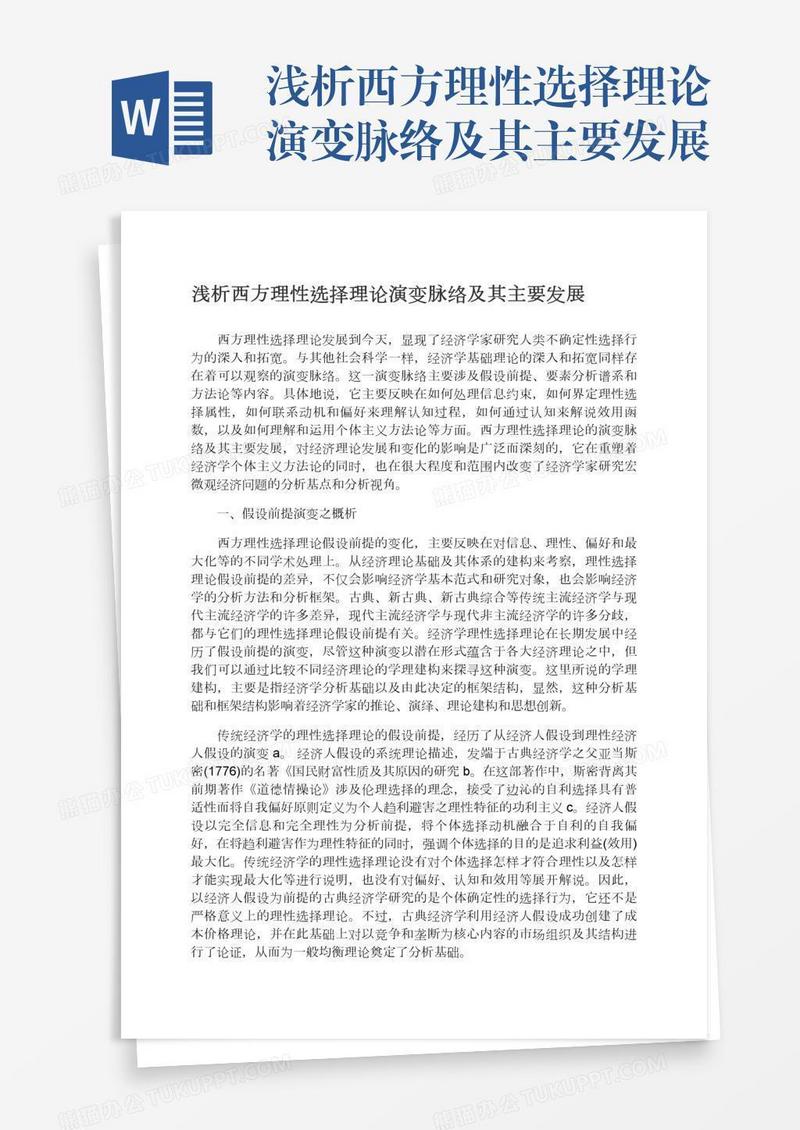 浅析西方理性选择理论演变脉络及其主要发展