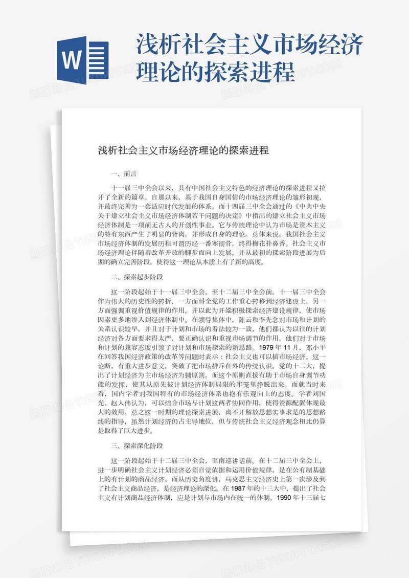 浅析社会主义市场经济理论的探索进程