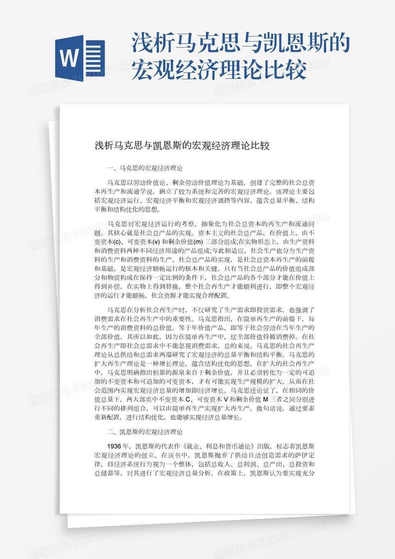 浅析马克思与凯恩斯的宏观经济理论比较