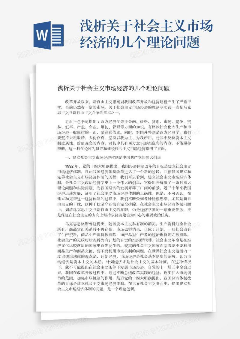浅析关于社会主义市场经济的几个理论问题
