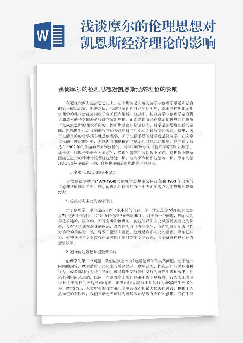 浅谈摩尔的伦理思想对凯恩斯经济理论的影响