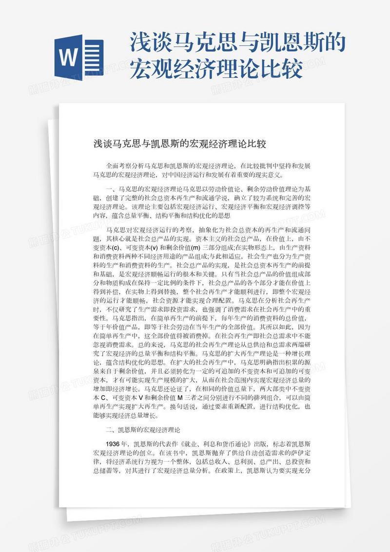 浅谈马克思与凯恩斯的宏观经济理论比较
