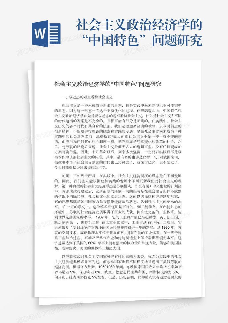 社会主义政治经济学的“中国特色”问题研究