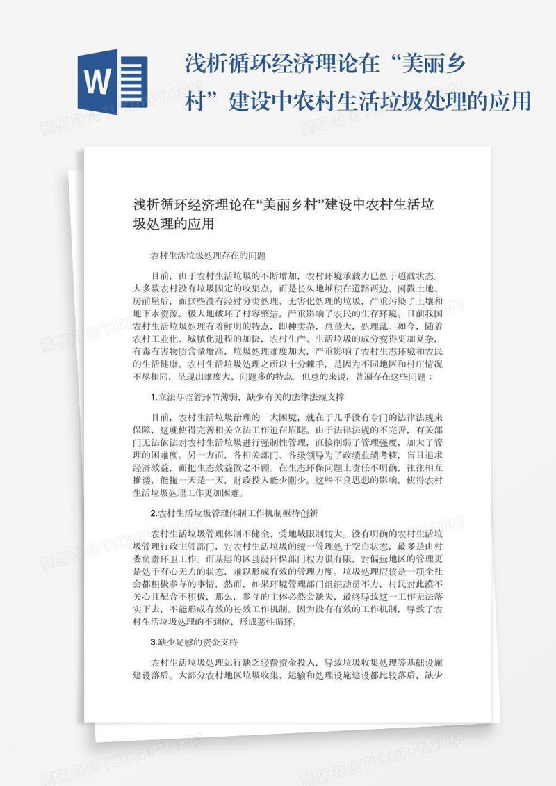 浅析循环经济理论在“美丽乡村”建设中农村生活垃圾处理的应用