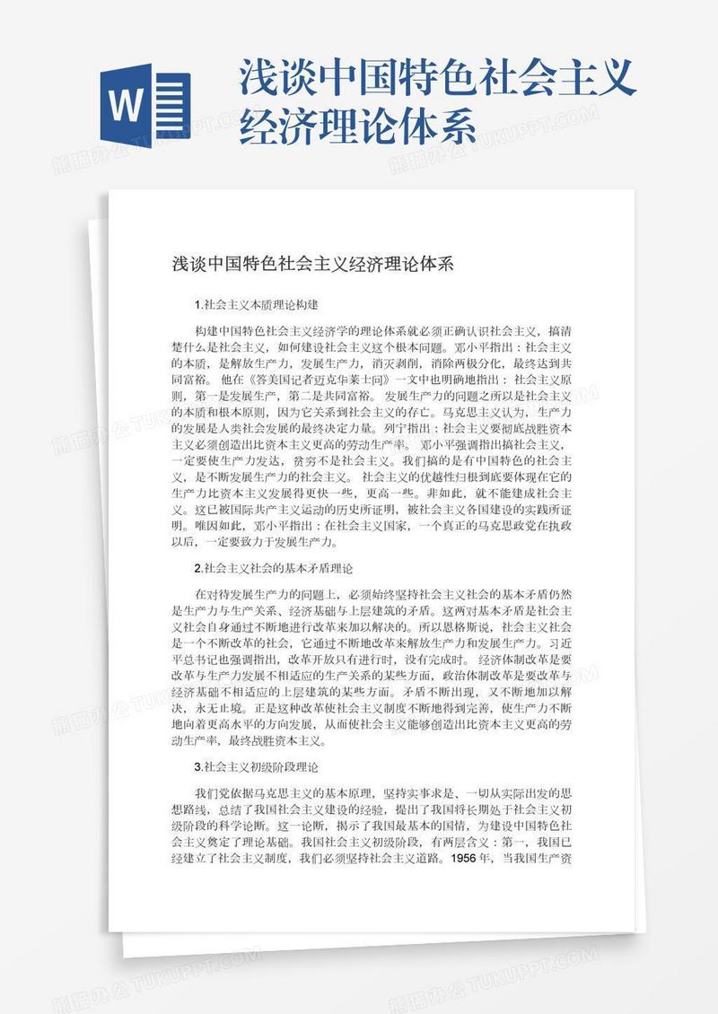 浅谈中国特色社会主义经济理论体系