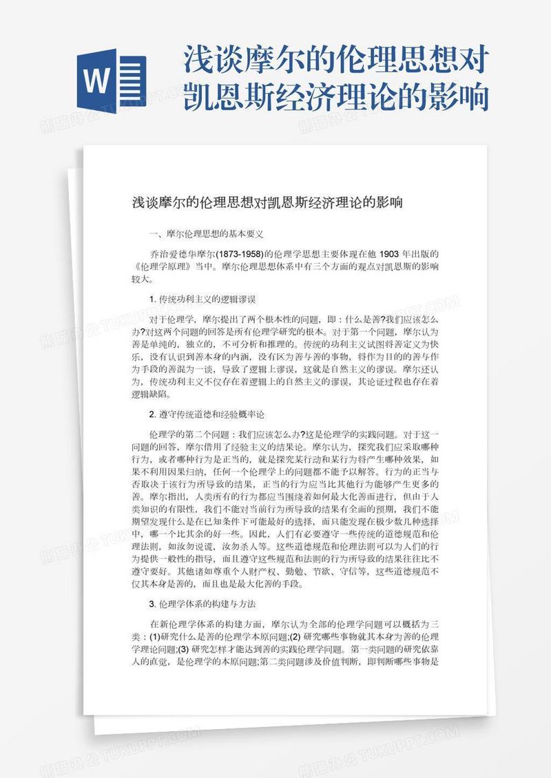 浅谈摩尔的伦理思想对凯恩斯经济理论的影响